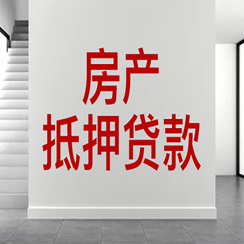 桐乡房屋抵押贷款年限|个人住房抵押贷款-具体需要多久